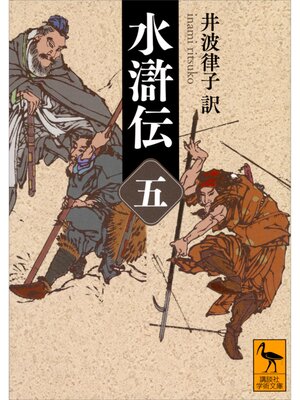 cover image of 水滸伝　（五）